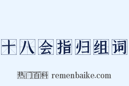 十八会指归组词是什么意思的图片